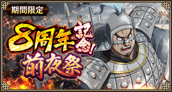 『キングダム 乱 -天下統一への道-』新武将『巨暴』が登場！『8周年前夜祭』が開催中！