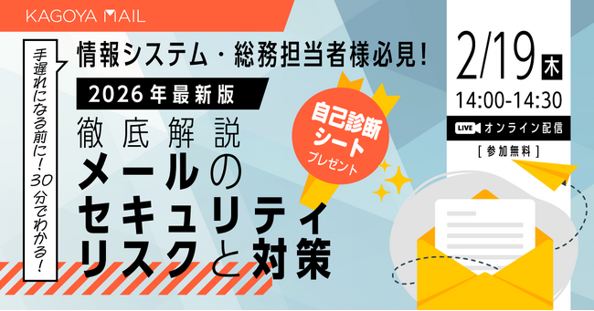 【無料オンラインセミナー】専任担当者がいなくても理解できる　企業メールセキュリティの最新動向と、いま求められる「メール基盤」とは