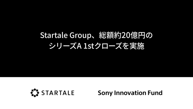 Startale、総額約20億円のシリーズA 1st クローズを実施