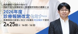 2026年度診療報酬改定セミナー