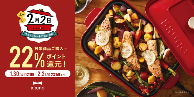 2月2日は「ホットプレートごはんの日」！―合計22名様に豪華アイテムが当たるInstagramキャンペーン＆社員が選ぶおすすめメニューも発表―