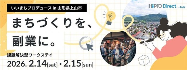 まちづくり型ワークステイプログラム【いいまちプロデュース in 山形県上山市】2/14・15に開催！