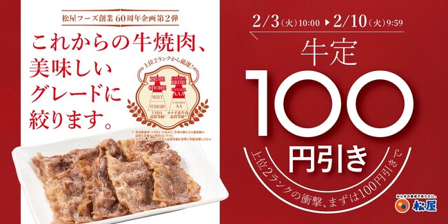 【松屋】松屋60周年記念企画 第2弾　「牛焼肉関連100円引きフェア」開催