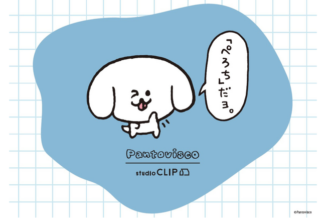 studio CLIPと人気クリエイター「パントビスコ」とのコラボアイテムを2月5日（木）より販売スタート