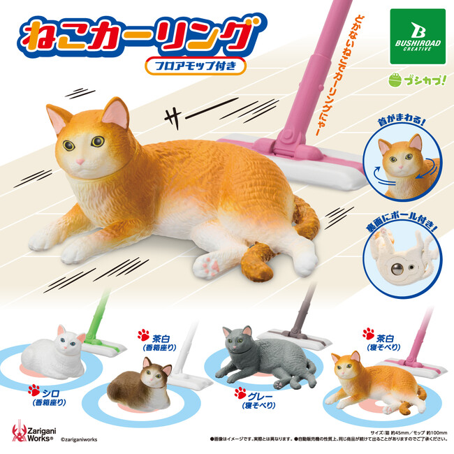 【新商品】掃除中にどかない猫でカーリング！？フロアモップ付きで滑らせて遊べる「ねこカーリング」が1月29日(木)より全国のカプセルトイコーナーで発売！