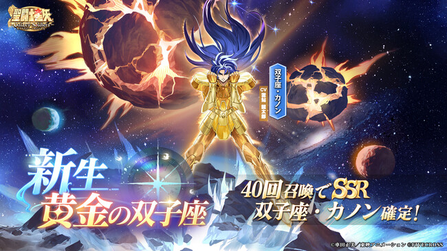 『聖闘士星矢 Galaxy Soldiers』にて「新生・黄金の双子座、双子座・カノン」が期間限定で登場！！