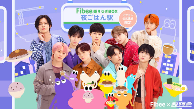 待望の限定セット第2弾が登場！ミツカン「Fibee」×「超特急」コラボFibee乗りつぎBOX「夜ごはん駅行き」　2/3（火）販売開始