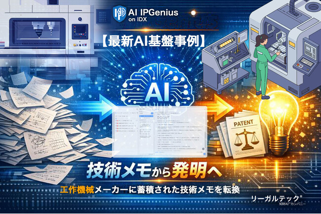 工作機械メーカーに蓄積された技術メモを発明検討に転換するAI IPGenius【AI基盤最新事例】
