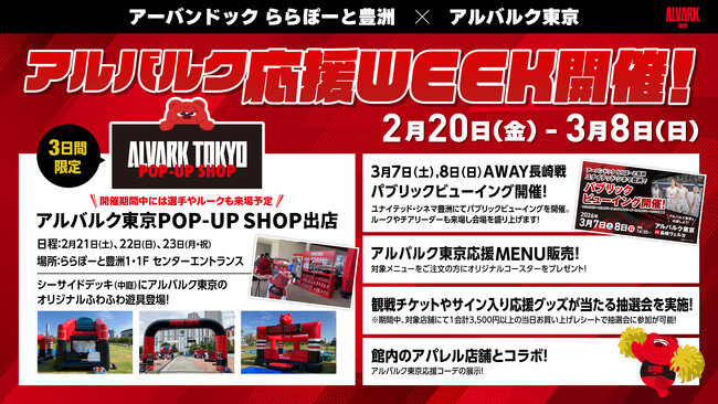 アーバンドック ららぽーと豊洲「アルバルク応援WEEK」開催