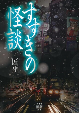 北の繁華街・北海道 すすきので聞いた身も凍る怖い話『すすきの怪談』1/29発売