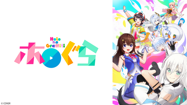 VTuberグループ「ホロライブ」の予測不能な日常がテレビに初登場！ショートアニメ『ホロのぐらふぃてぃ』が2026年2月1日（日）25:00よりアニマックスで放送開始！