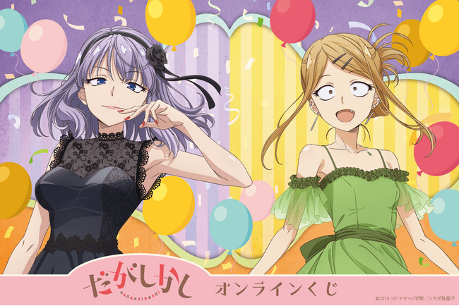 祝！「だがしかし」テレビアニメ化10周年！ 描き下ろしイラストを使用したオンラインくじがくじ引き堂に登場！！