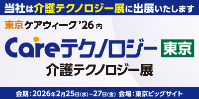 介護業界日本最大級の商談型展示会「東京ケアウィークʼ26 Careテクノロジー東京　介護テクノロジー展」に出展します!!