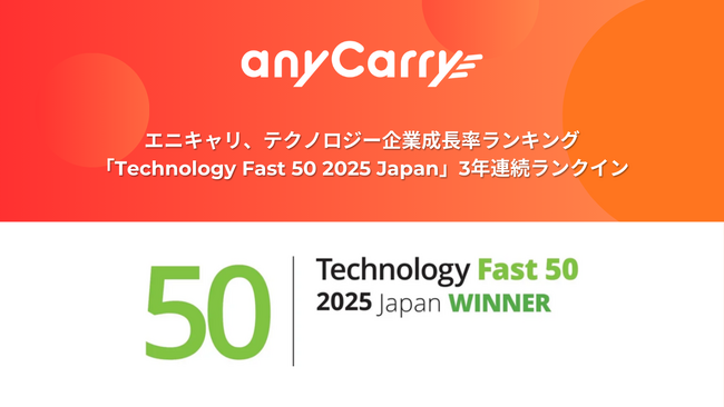 ラストマイル・エニキャリ、テクノロジー企業成長率ランキング「Technology Fast 50 2025 Japan」で3年連続ランクイン