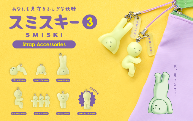 スミスキーストラップシリーズに待望の第3弾が登場。『SMISKI Strap Accessories Series 3』が2月5日(木)より販売開始。