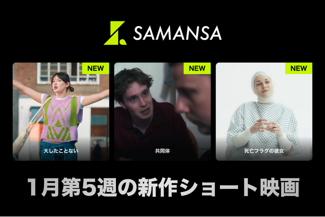 【SAMANSA】1月第5週の新作ショート映画ラインナップを発表！「痛くないはずの検査が痛い」うちに秘めた女性の痛恨コメディから、人生を揺るがす出来事に直面した家族の愛を描くドラマまで3本を公開！