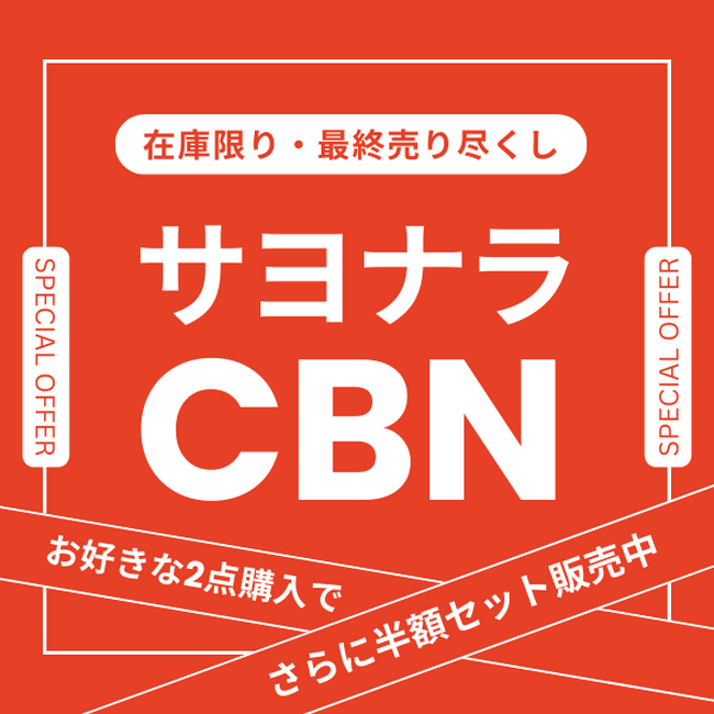 「サヨナラCBN」 最終クリアランスセール開催中！＜公式サイト最大83％OFF＞　Amazon・楽天でも実施中！