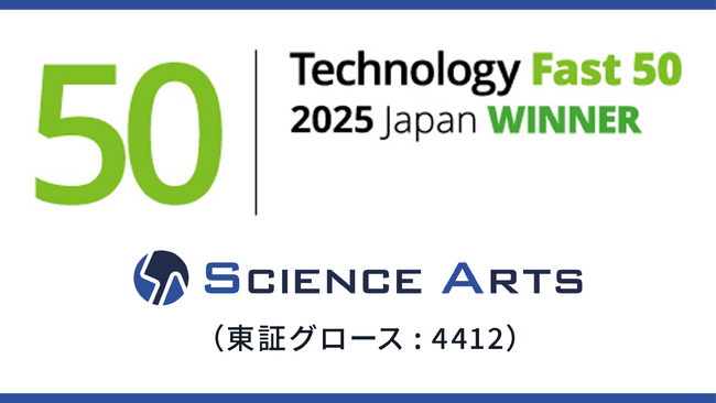 サイエンスアーツ、テクノロジー企業成長率ランキング「2025年 日本テクノロジー Fast 50」で6度目の入賞