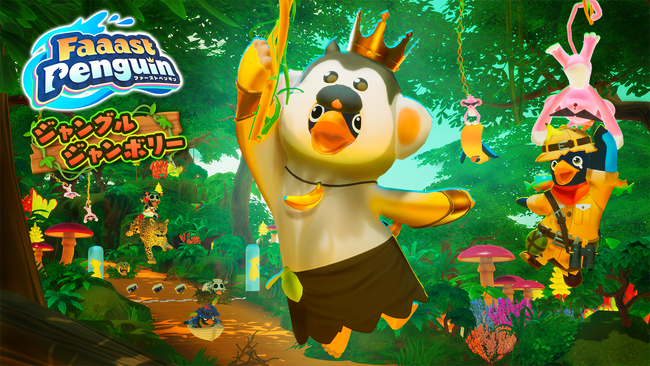 Epic Gamesアカウント登録が不要に&ボイスチャット機能が追加！基本無料・マルチプラットフォームの『Faaast Penguin』にアマゾンワールドが2月5日から登場。