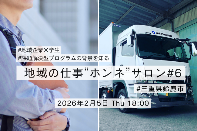 【第6回 地域の仕事“ホンネ”サロン】三重県鈴鹿市 多貴商運×ZEN大学課題解決型プログラム始動に向けセミナー開催
