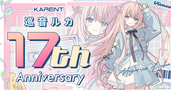 ボーカロイド音楽専門レーベル「KARENT」の特集ページ「巡音ルカ 17th Anniversary」1/29公開！