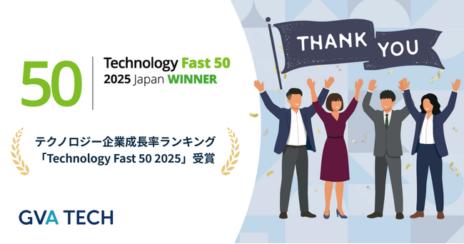 GVA TECH株式会社、テクノロジー企業成長率ランキング「Technology Fast 50 2025」で25位を受賞