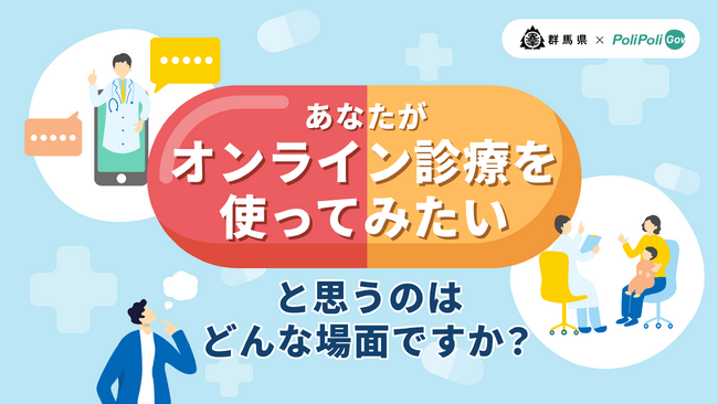 【群馬県×PoliPoli Gov】オンライン診療に関する意見募集を開始