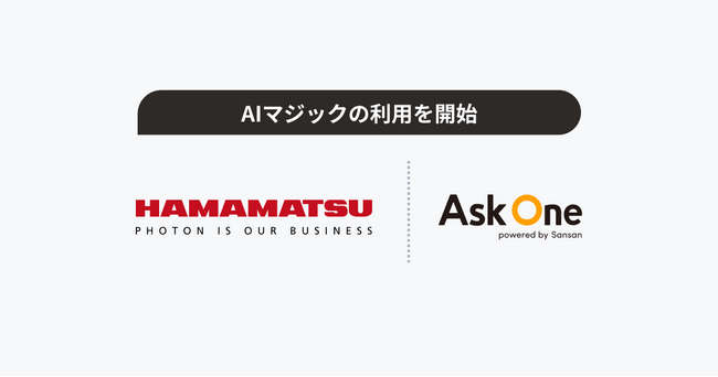 浜松ホトニクス、Ask One の「AIマジック」を利用開始