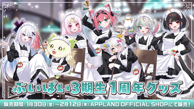 アップランドより『ぶいぱい3期生1周年グッズ』が1月30日（金）より販売開始！