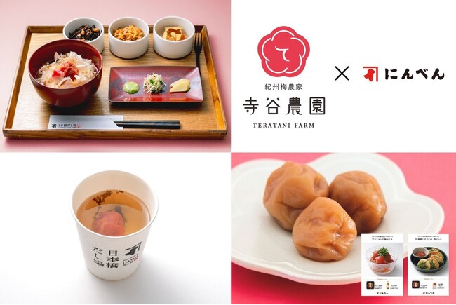 鰹節専門店にんべん×和歌山・寺谷農園　かつお節を通じて楽しむ「梅干し」コラボ企画　2026年2月1日（日）より梅干し販売＆期間限定メニュー新発売！