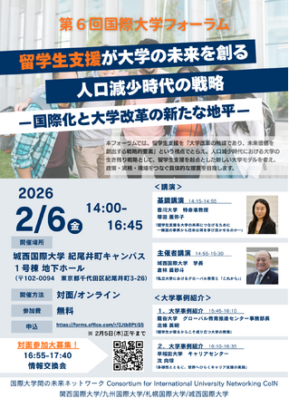 【城西国際大学】2/6 第6回国際大学フォーラムを開催します