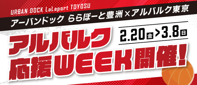 【三井ショッピングパーク アーバンドック ららぽーと豊洲】パブリックビューイングも！アルバルク東京を一緒に応援しよう！アルバルク応援WEEKを開催！
