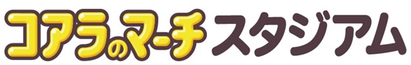都城運動公園に「コアラのマーチスタジアム」が誕生！ロッテが都城運動公園3施設のネーミングライツの優先交渉権を取得し、2026年2月1日（日）より愛称の運用開始