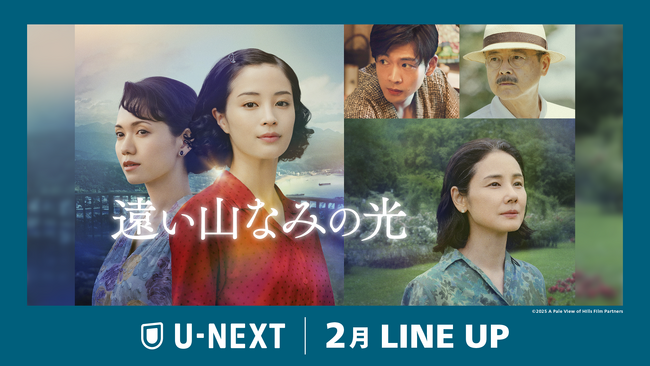 【U-NEXT】2026年2月の新着配信ラインナップを発表！広瀬すず主演の『遠い山なみの光』を独占配信