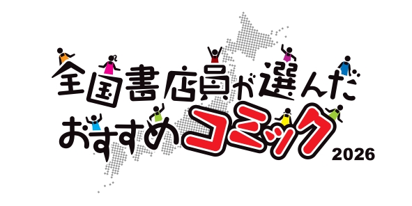「全国書店員が選んだおすすめコミック2026」発表！第1位は『ベル・プペーのスパダリ婚約～「好みじゃない」と言われた人形姫、我慢をやめたら皇子がデレデレになった。実に愛い！～（コミック）』