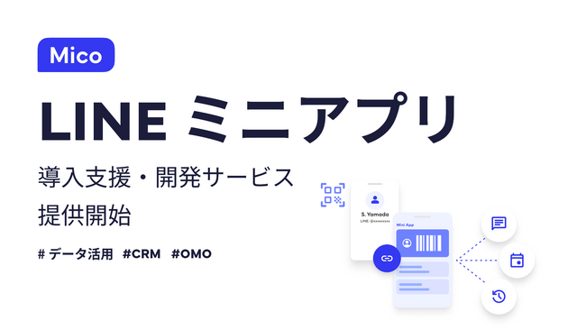 Mico、LINEミニアプリ導入支援・開発サービスを提供開始。「アプリDL不要」で顧客接点を最適化