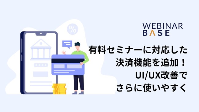 ウェビナーの“収益化”をワンストップで実現。ウェビナー開催ツール「WebinarBase」、有料ウェビナーに対応した決済機能を追加