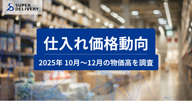 スーパーデリバリー、「2025年10月～12月 仕入れ価格動向レポート」を発表
