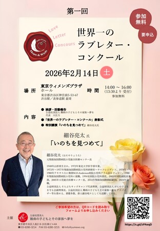 「愛」を通じて、いのちと家族の意味を問い直す　第１回「世界一のラブレター・コンクール」開催