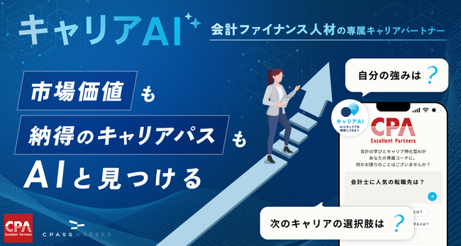 会計ファイナンス人材の専属キャリアパートナー「キャリアAI」
