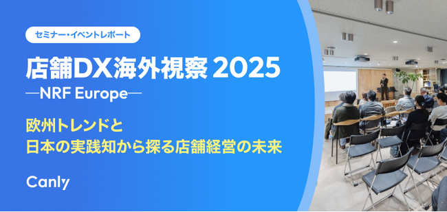 【講演レポートを限定公開】欧州リテールの最新トレンドと、国内企業2社の「DX戦略」