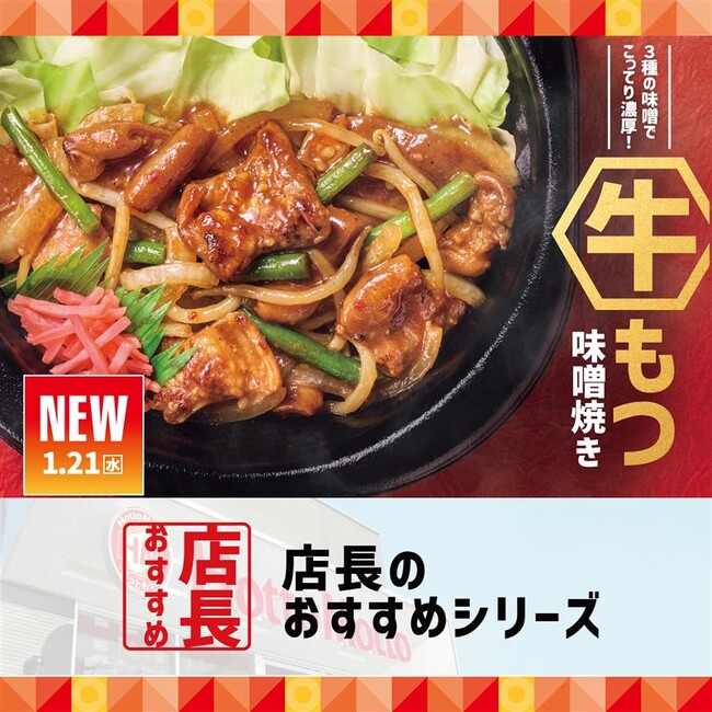 「ほっともっと」全国の店長が選んだ、『牛もつ味噌焼きシリーズ』おすすめポイント！1位『3種味噌の特製だれが牛もつに合う』