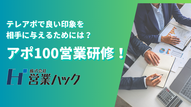 テレアポの不快感を無くす「思いののせ方」。アポ100ノウハウを浸透させるアウトバウンド営業研修！