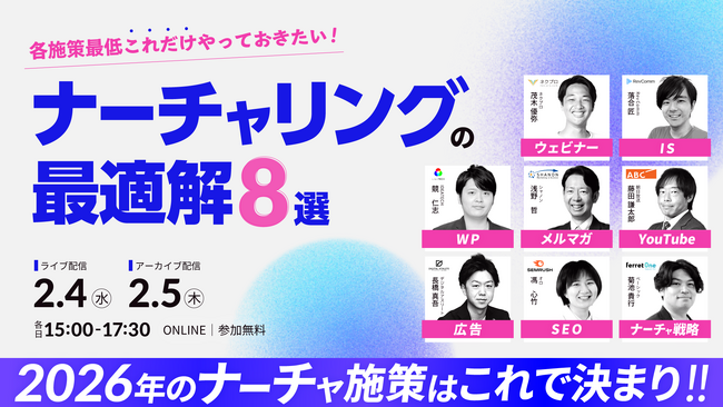 【2026年2月4日（水）開催】オロ、ベーシック、シャノンら8社共催ウェビナー「ナーチャリングの最適解8選」に登壇
