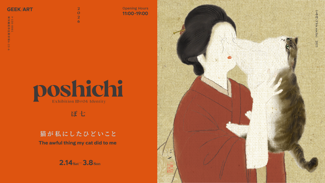 クスッと笑える猫との愛おしい日常の一幕を描いたイラスト展poshichi（ぽ七）「猫が私にしたひどいこと」