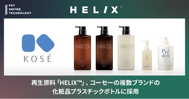 再生原料「HELIX(TM)」、コーセーの複数ブランドの化粧品プラスチックボトルに採用