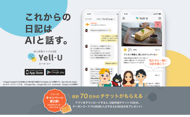 「Yell-U（エール・ユー）」、リリースキャンペーン第2弾を開催！2026年、ことしこそ日記を始めたいあなたへ