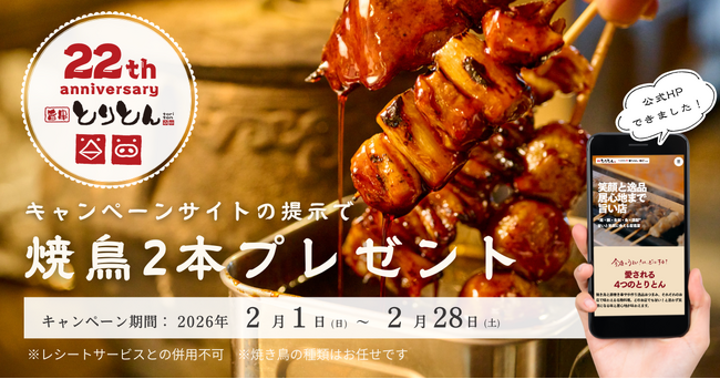 旨串とりとん、22周年目の感謝フェア第1弾を開催｜「焼き鳥2本」プレゼント！