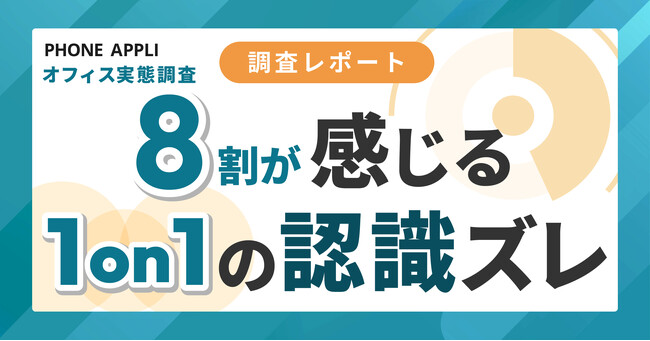 8割以上の部下が上司との「認識のズレ」や、上司のフィードバックは「感覚頼み」と実感