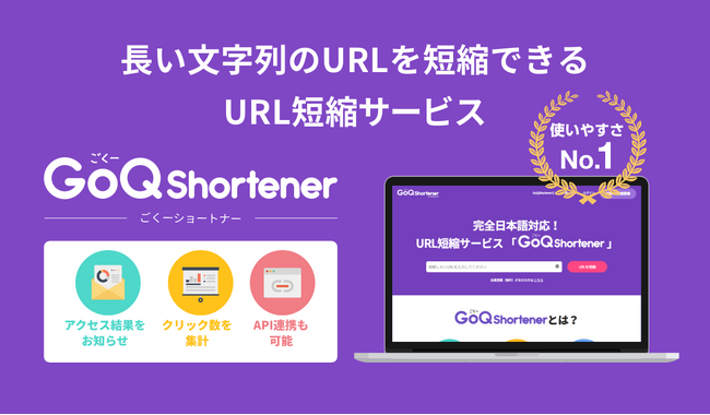 「そのURL、踏んでも大丈夫？」ユーザーの不安を払拭し、クリック率を最大化する独自ドメイン短縮ツール「GoQShortener」